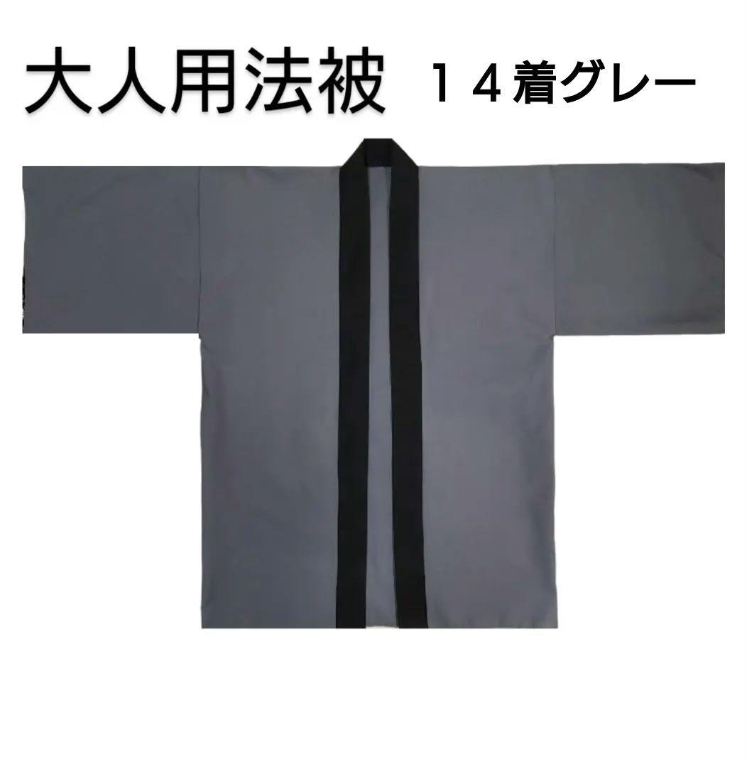 大人用法被　ダークグレー　１４着