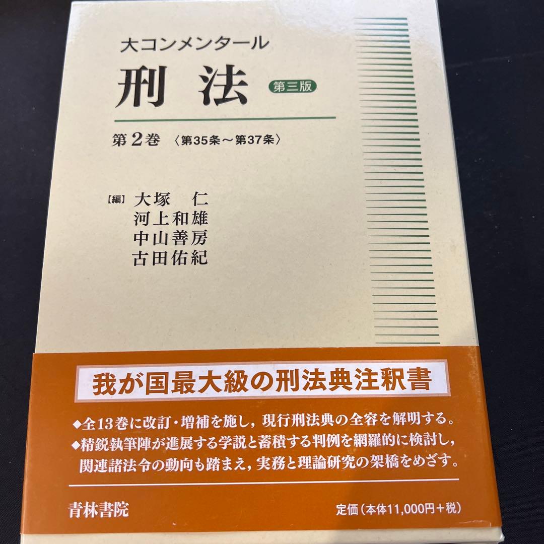 【裁断】大コンメンタール刑法 第2巻