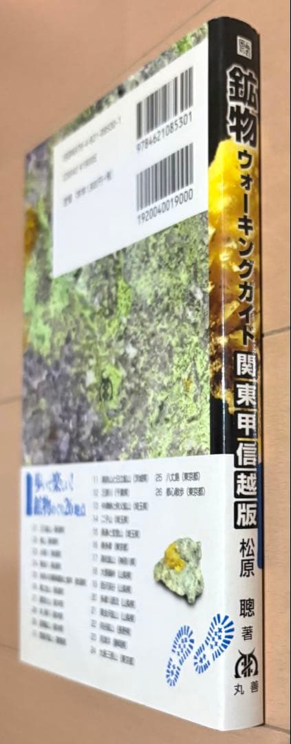 鉱物ウォーキングガイド関東甲信越版 : 歩いて楽しい!鉱物めぐり26地点