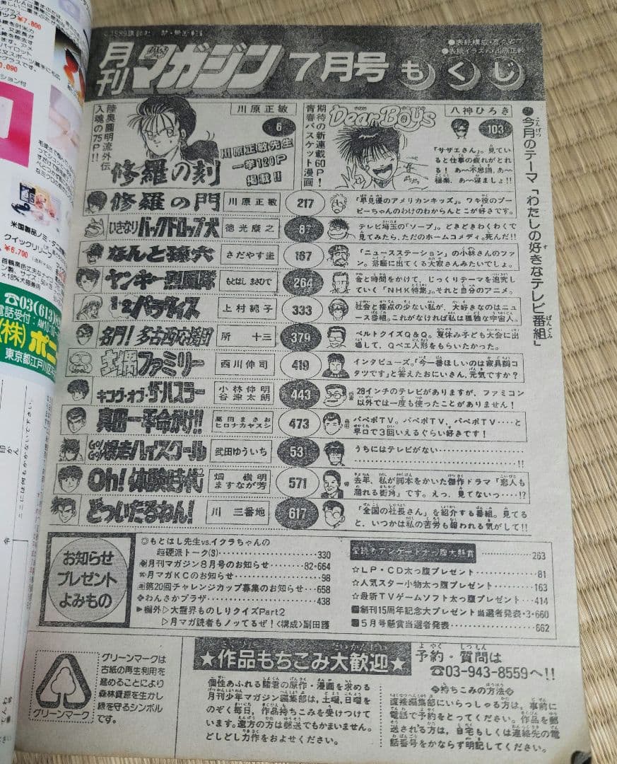 月刊少年マガジン　1989年(平成元年)7月号　Dear Boys新連載