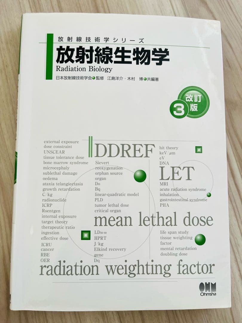 3冊セット 放射線計測学、放射線生物学、放射化学、改訂3版