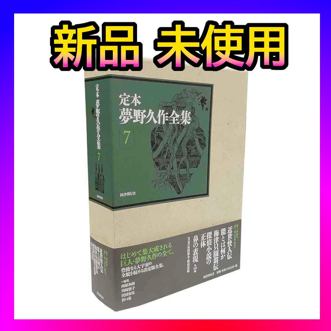 【新品】定本 夢野久作全集 第7巻【初版】