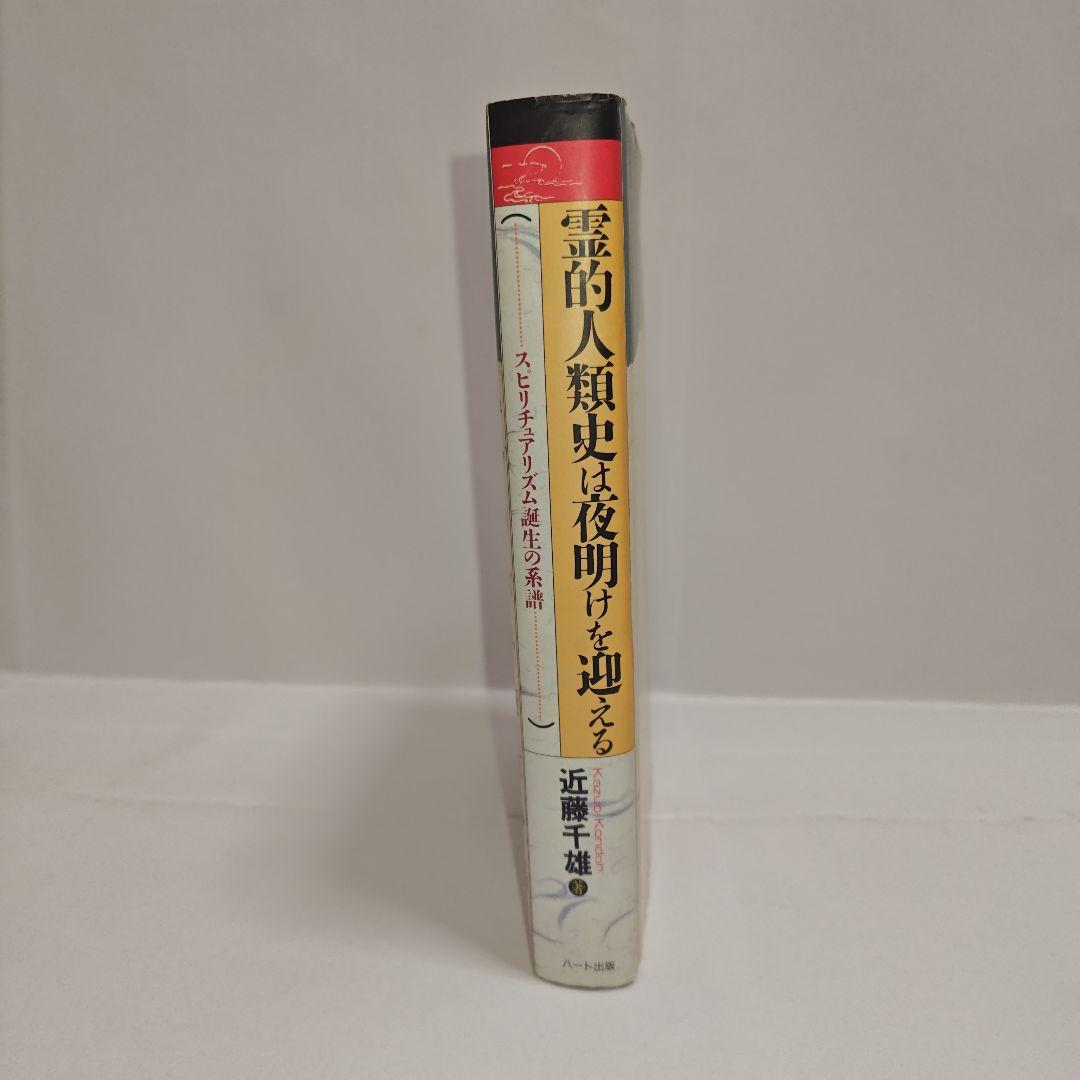 霊的人類史は夜明けを迎える　近藤千雄