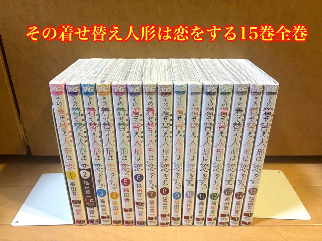 その着せ替え人形は恋をする 15巻全巻セット