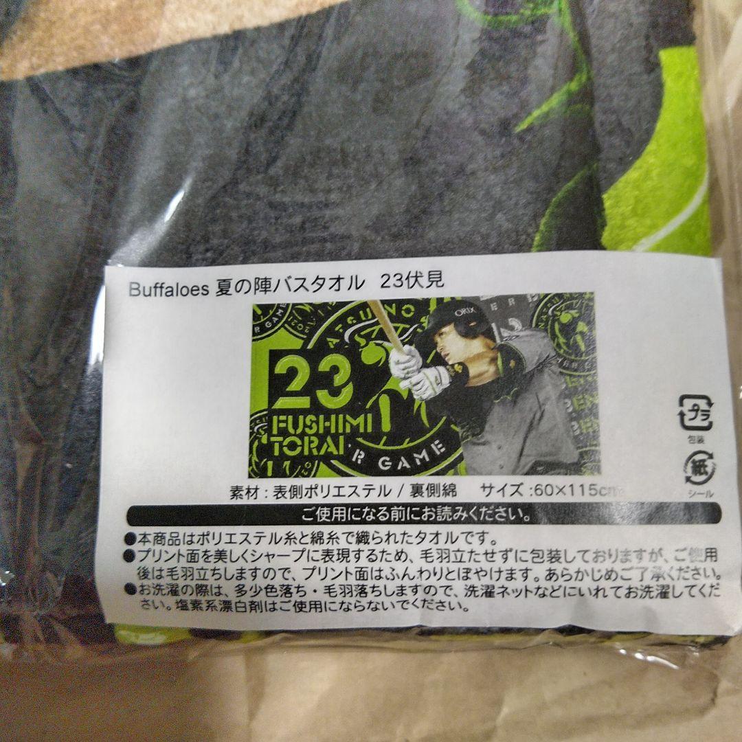 オリックス　伏見選手　2021夏の陣バスタオル