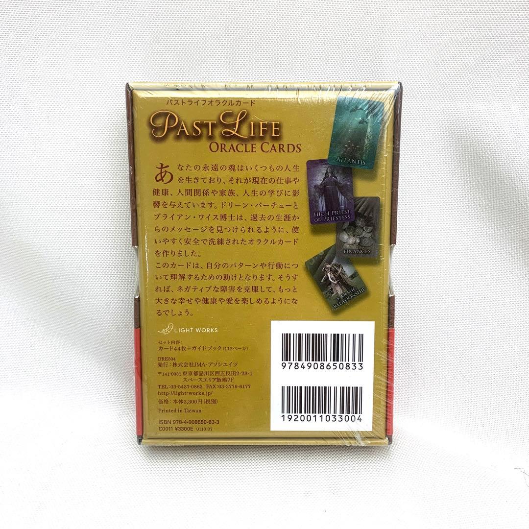 新品☆未開封☆シュリンク付き　パストライフオラクルカード(2020年 改定版)