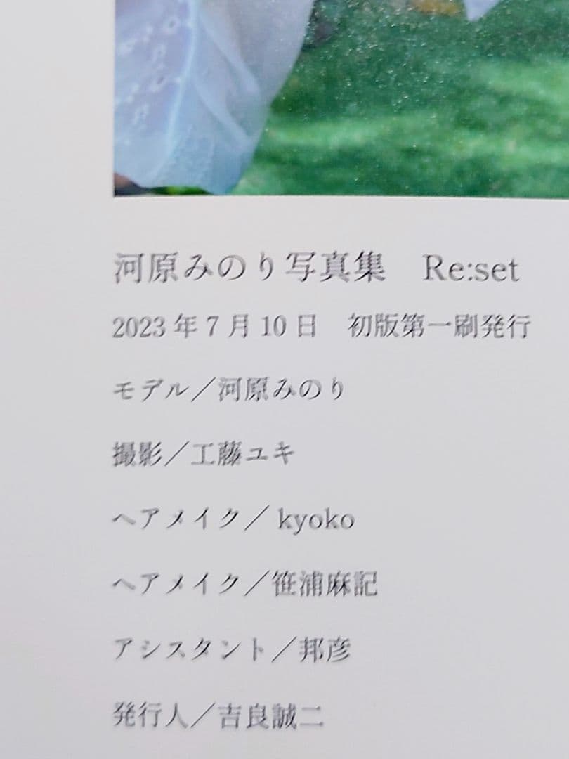 【初版】河原みのり写真集 Re:set