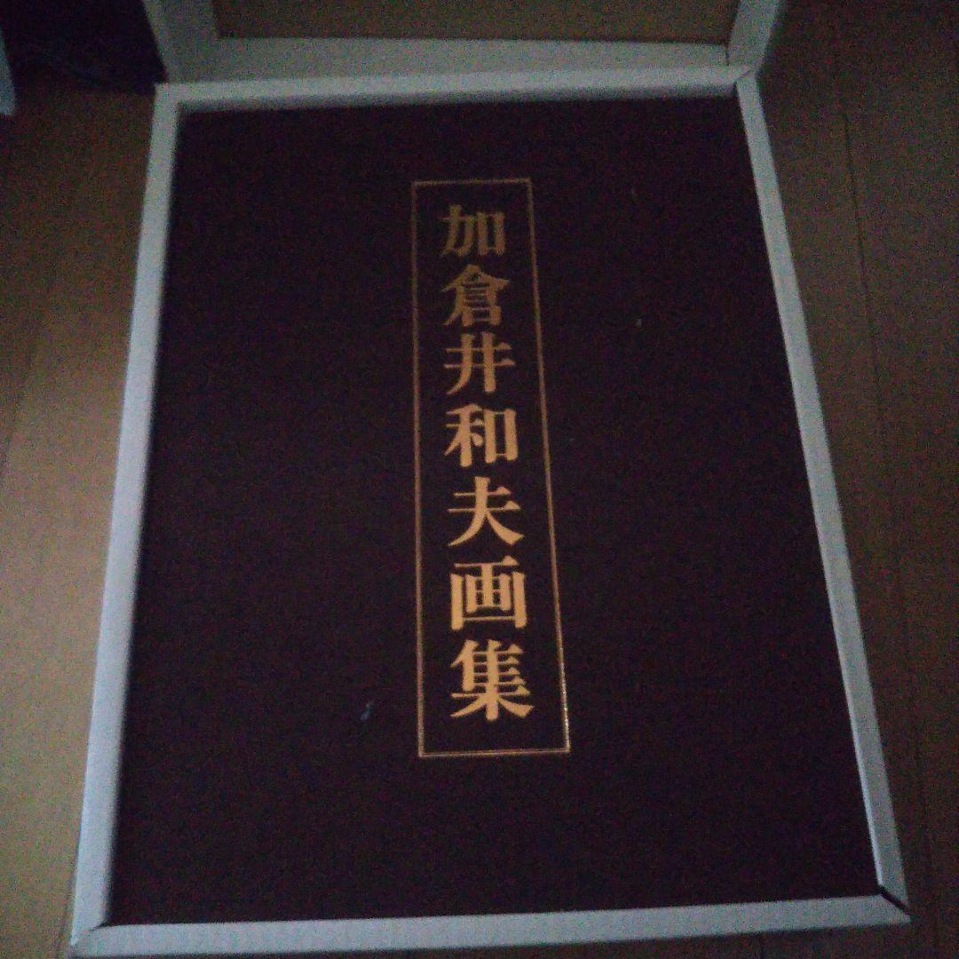 稀少 加倉井和夫画集 限定500部