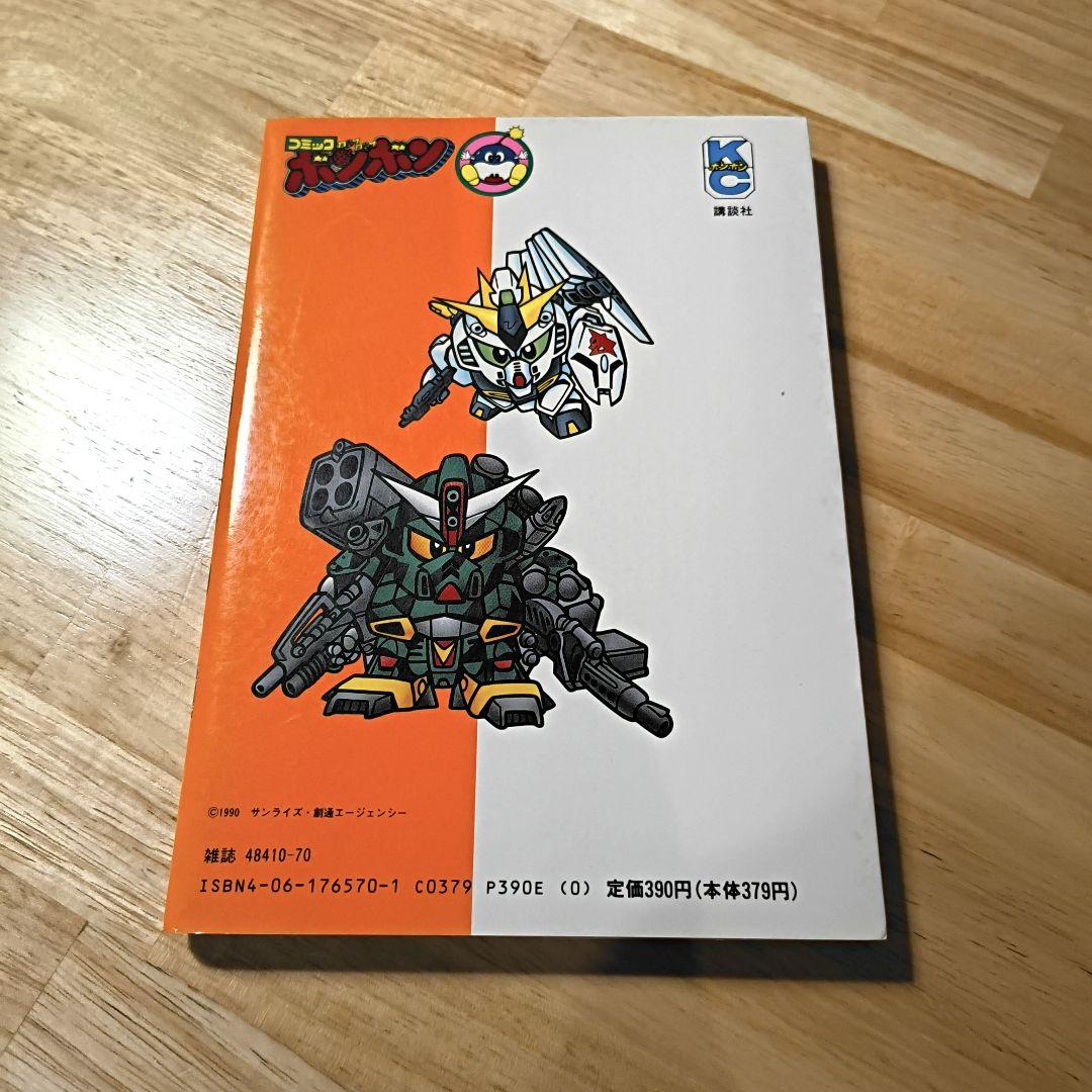 ボンボン★元祖SDガンダム 1巻横井幸二★爆笑戦士SDガンダム2巻∼4巻佐藤 元