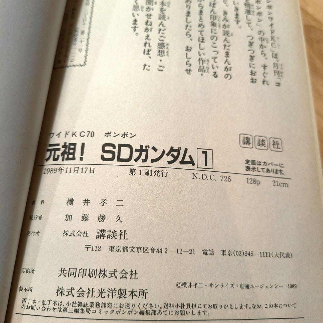 ボンボン★元祖SDガンダム 1巻横井幸二★爆笑戦士SDガンダム2巻∼4巻佐藤 元