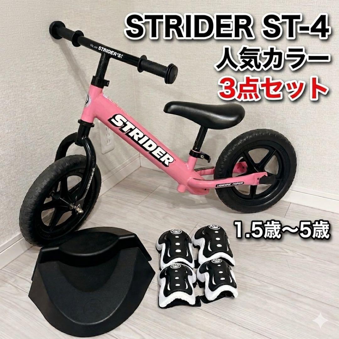 お得 セット売り ストライダー ST-4 ピンク 純正スタンド プロテクター付