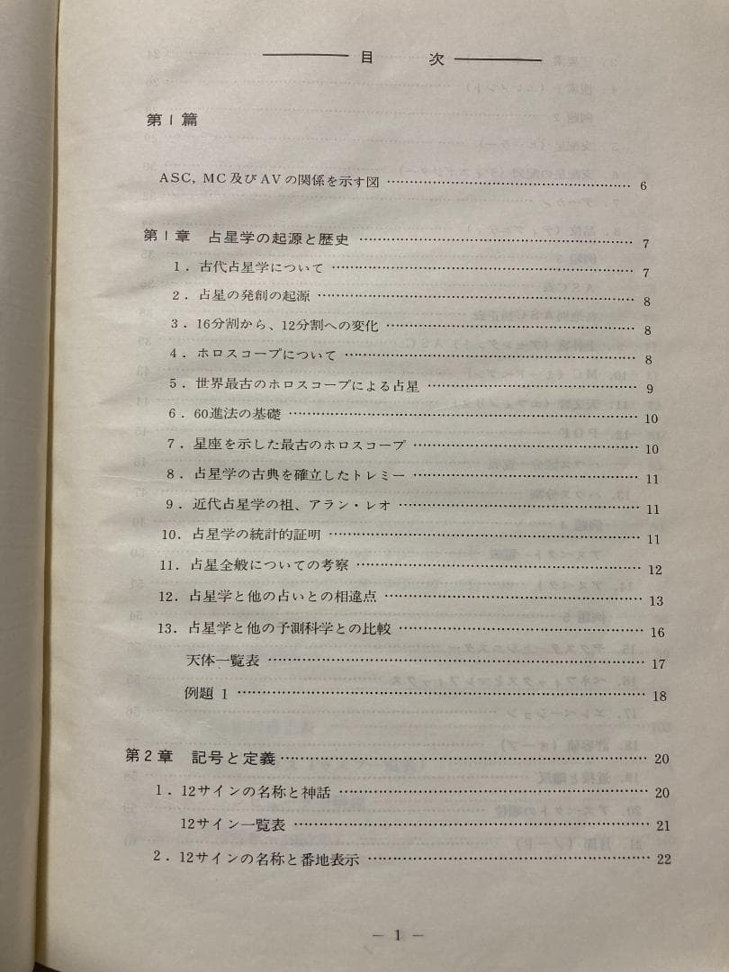 石川源晃　占星学教科書　第１篇　石川事務所　1978年発行