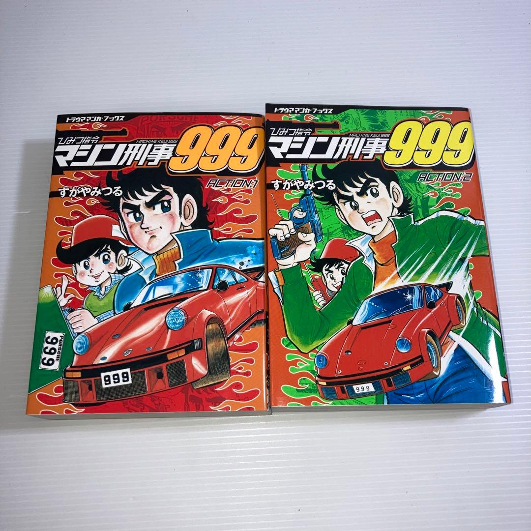 ひみつ指令マシン刑事999 全巻