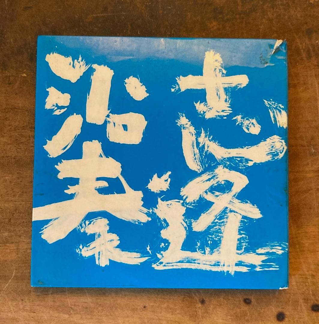 紙ジャケ 沿志奏逢/Bank Band(櫻井和寿、小林武史他)