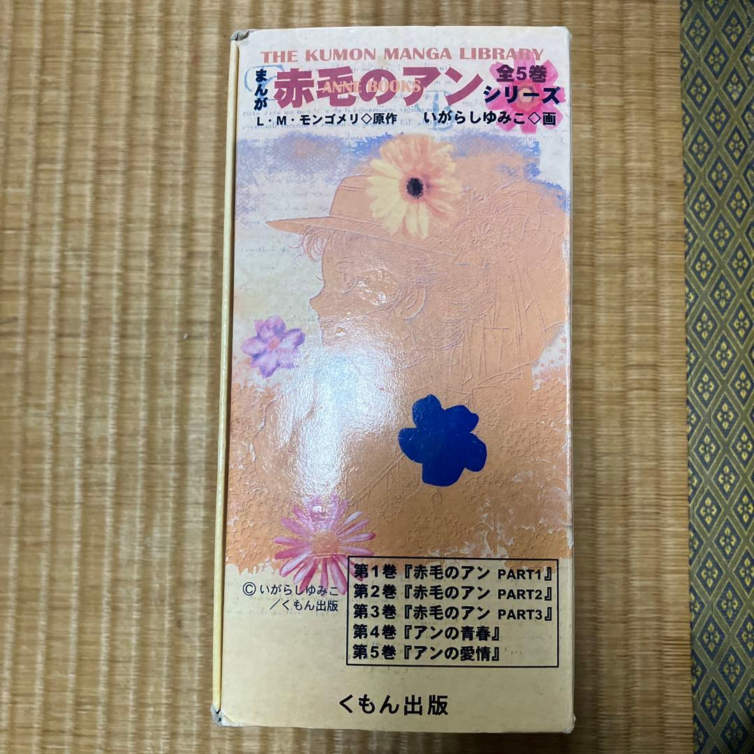 赤毛のアン　いがらしゆみこ