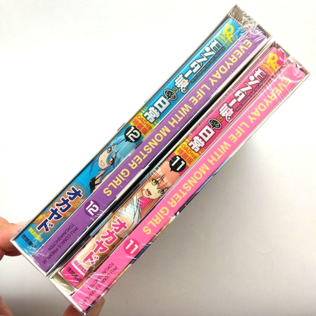 モンスター娘のいる日常 11&12 OAD付き特装版　オカヤド　徳間書店　新品