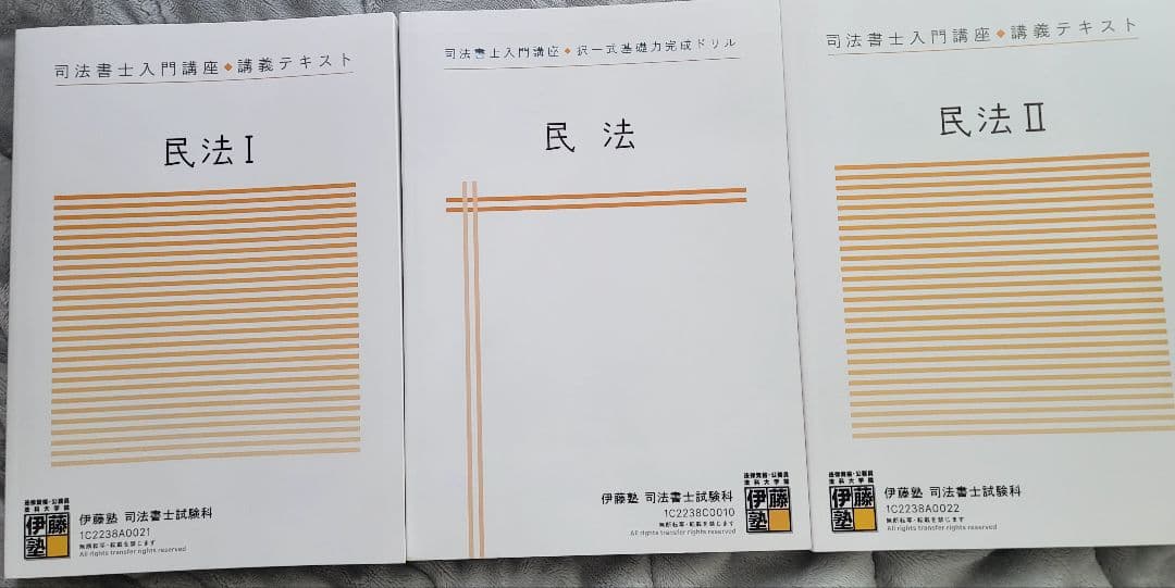 新品未使用・伊藤塾・テキスト・司法書士・2023年合格目標用