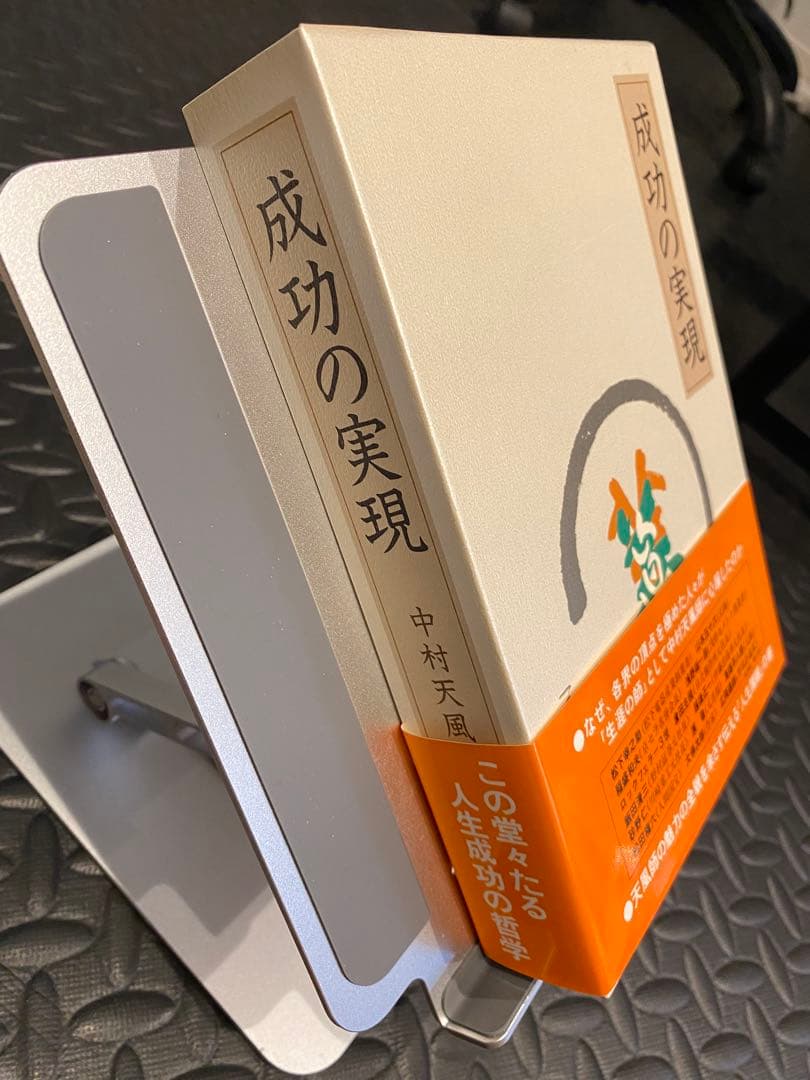 成功の実現 中村天風