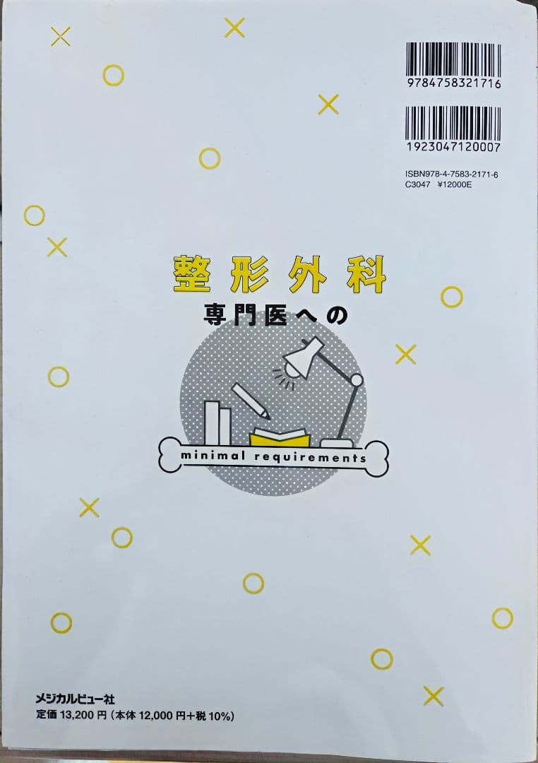整形外科専門医へのminimal requirements　未裁断