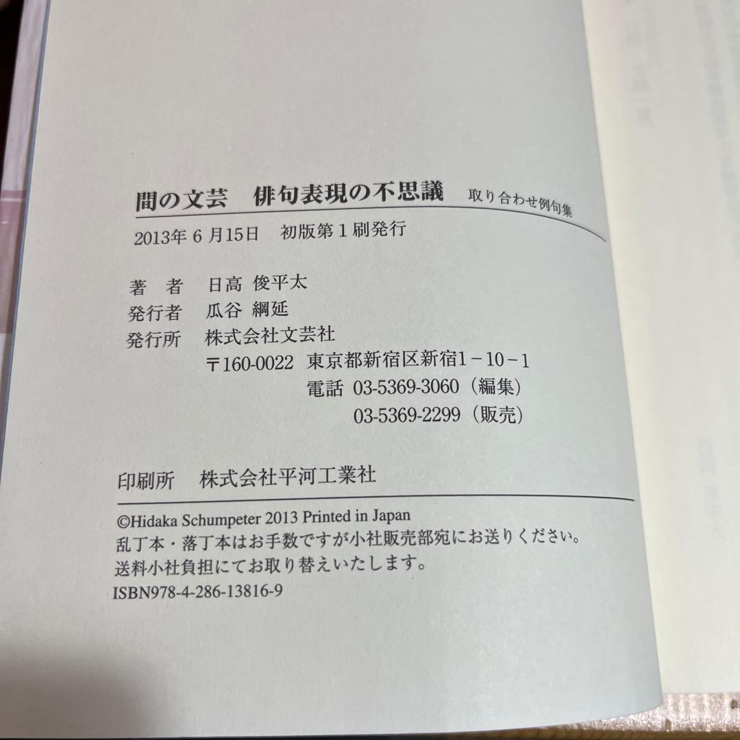 間の文芸俳句表現の不思議 : 取り合わせ例句集　日高俊平太 本 日本文学　文芸社
