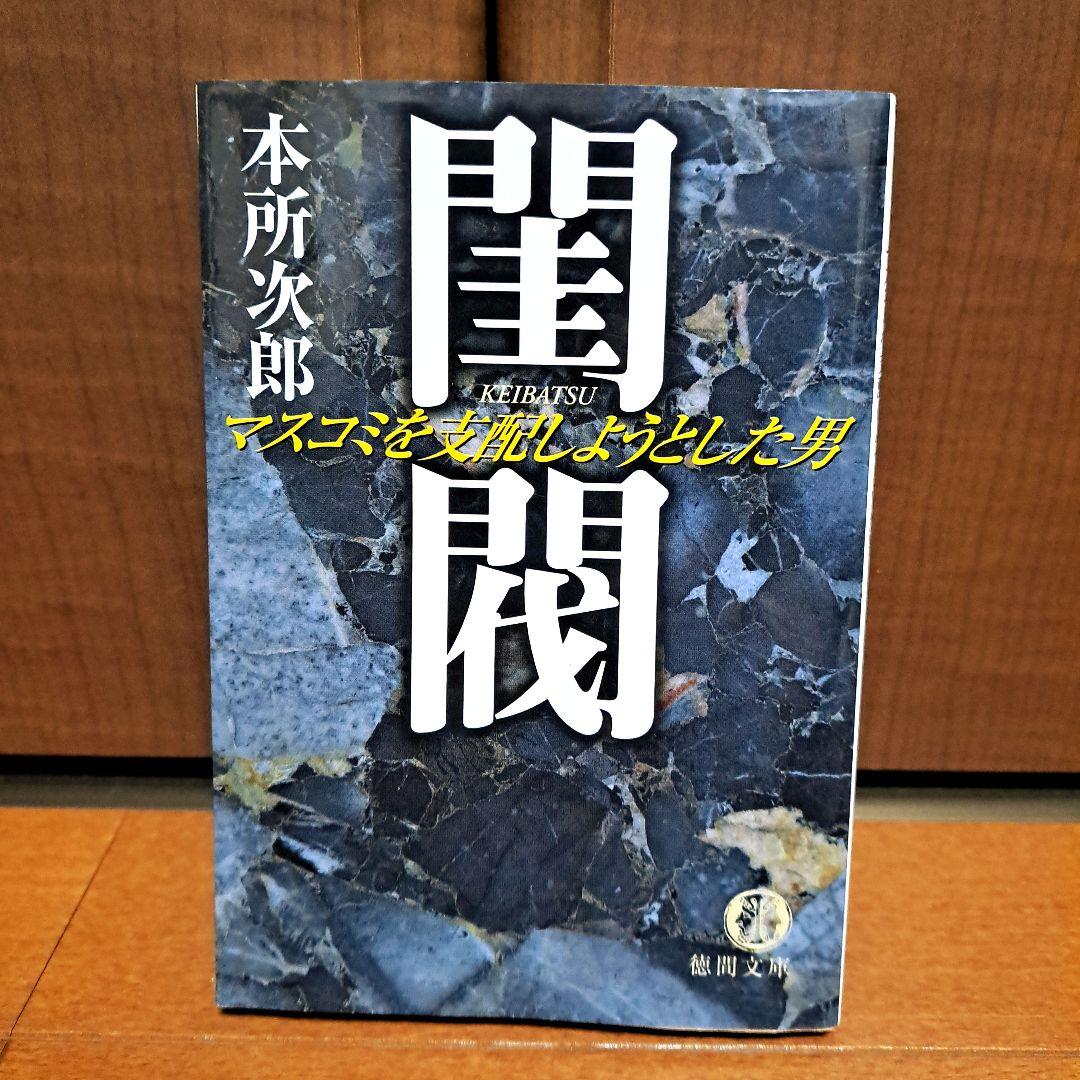 閨閥 : マスコミを支配しようとした男