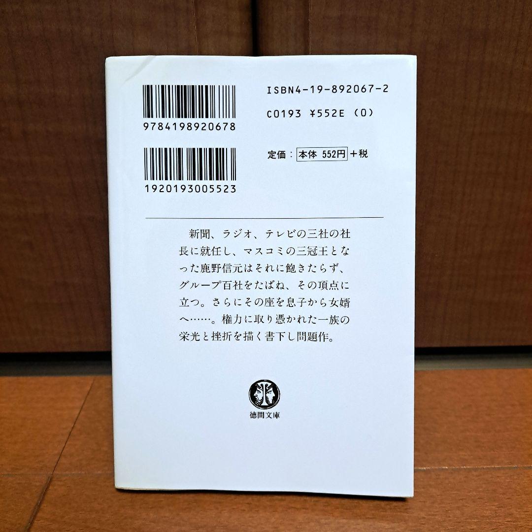 閨閥 : マスコミを支配しようとした男