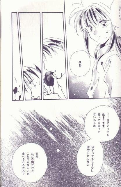 #幽遊白書 BLコミック (宮下未紀) 天使は瞳を閉じて 蔵飛
