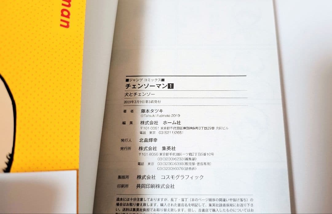 チェンソーマン 1巻 初版 未読品 帯付 ジャンパラ付 藤本タツキ