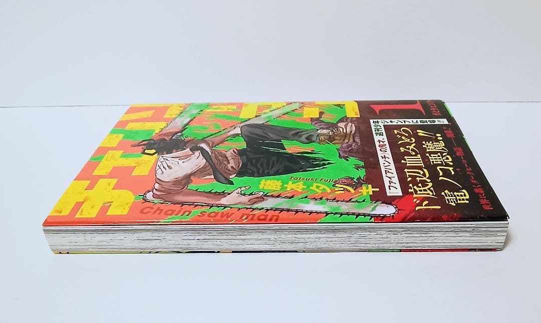 チェンソーマン 1巻 初版 未読品 帯付 ジャンパラ付 藤本タツキ