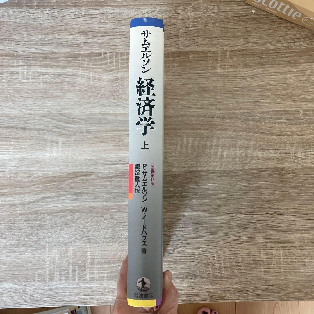 サムエルソン　経済学　上