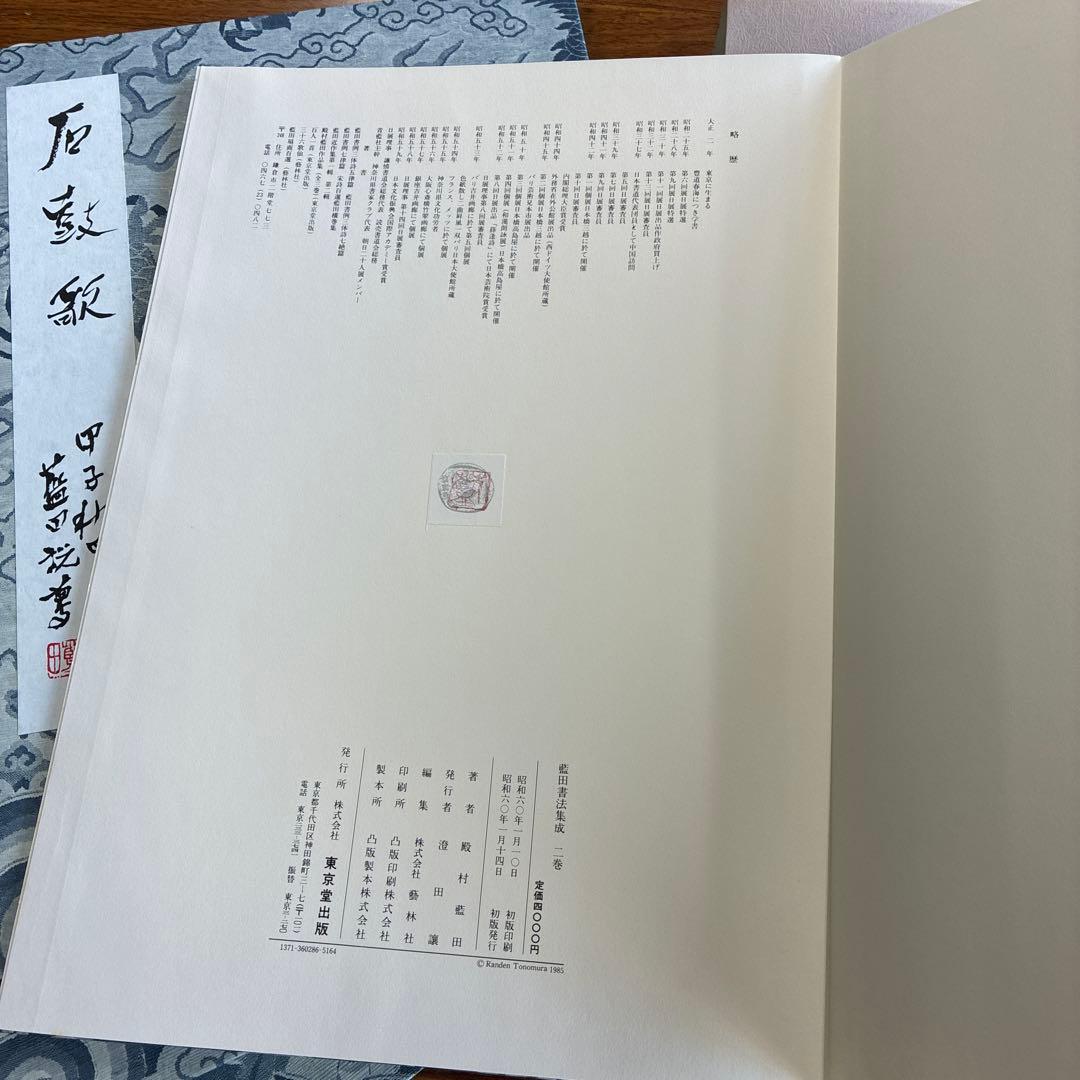 殿村藍田　書法集成　5冊セット