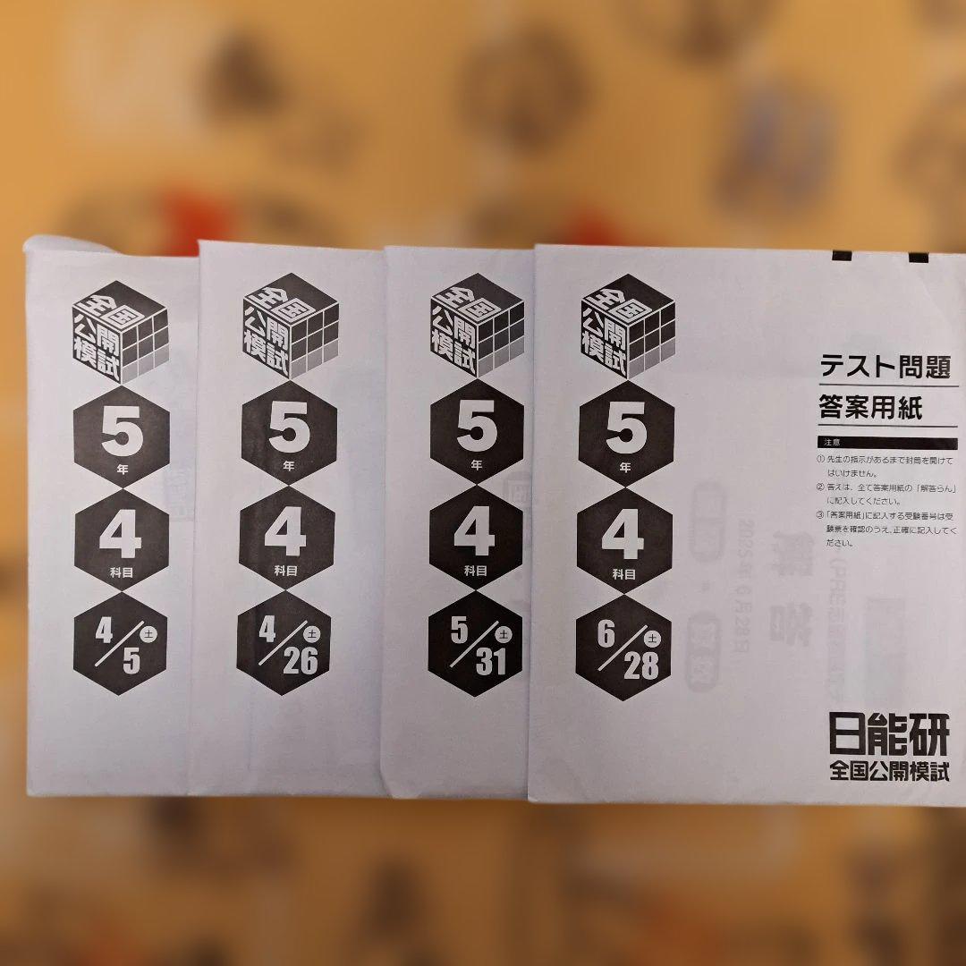 2025年 日能研 5年生 前期 公開模試 4回セット