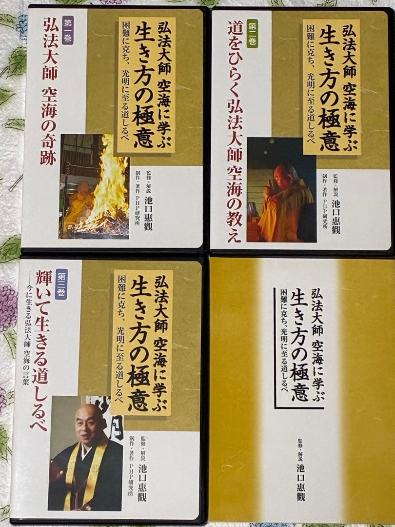 弘法大師空海に学ぶ　生き方の極意　監修・解説　池口惠觀　(CD3枚書籍付き)