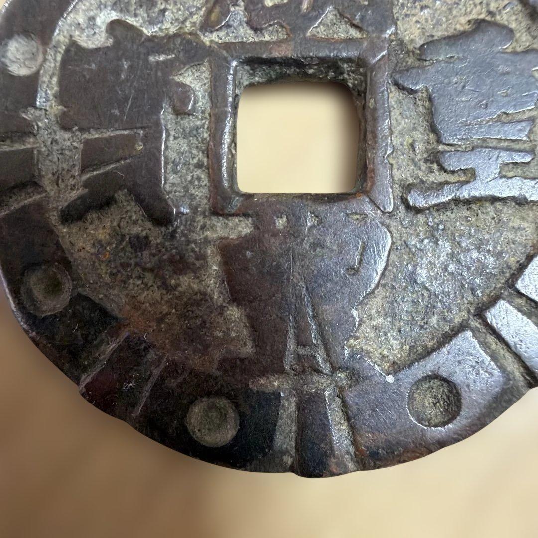 P*s様 古銭 中国古銭 穴銭15.3g
