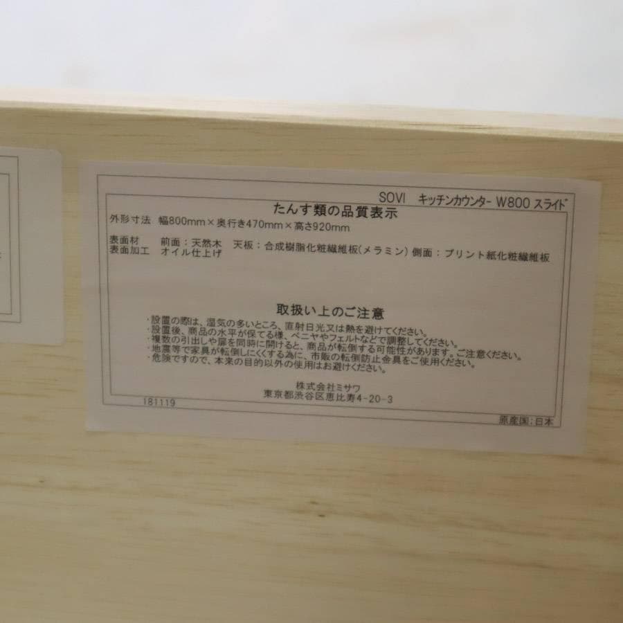 新品 ウニコ SOVI ソヴィ キッチンカウンター W800 スライド棚付き