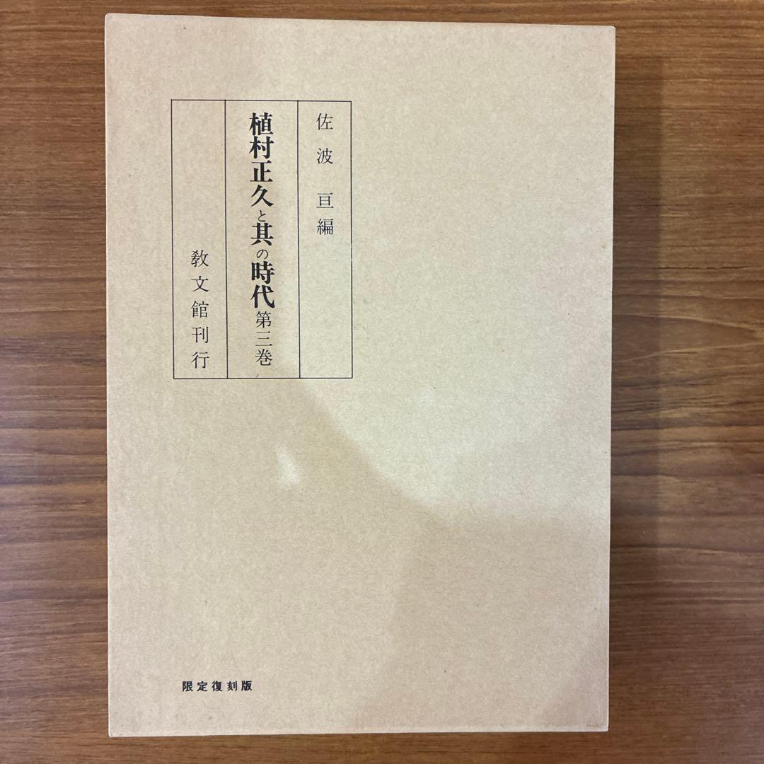 植村正久と其の時代　全巻