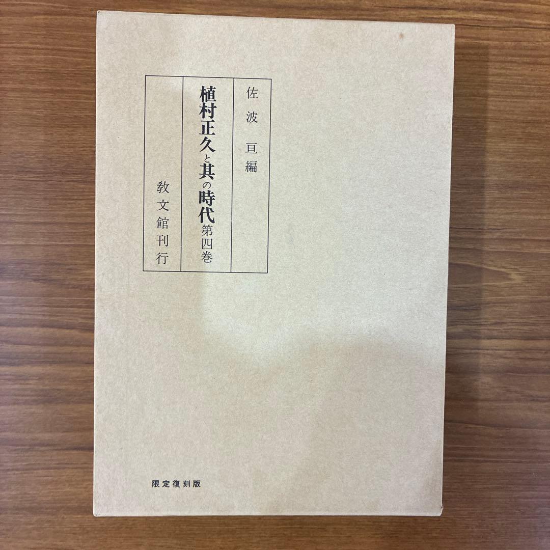 植村正久と其の時代　全巻