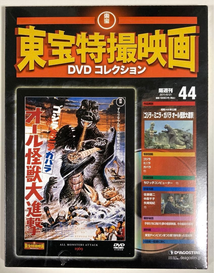隔週刊 東宝特撮映画 DVDコレクション(44)(48)(60)(61)(63)