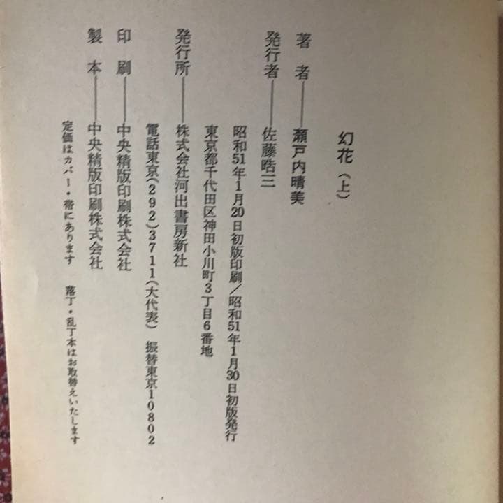 幻花(上)(下) 瀬戸内晴美