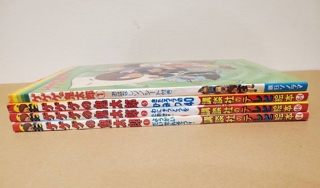 3期　ゲゲゲの鬼太郎 講談社のテレビ絵本 アサヒソノラマ　4冊セット 昭和レトロ