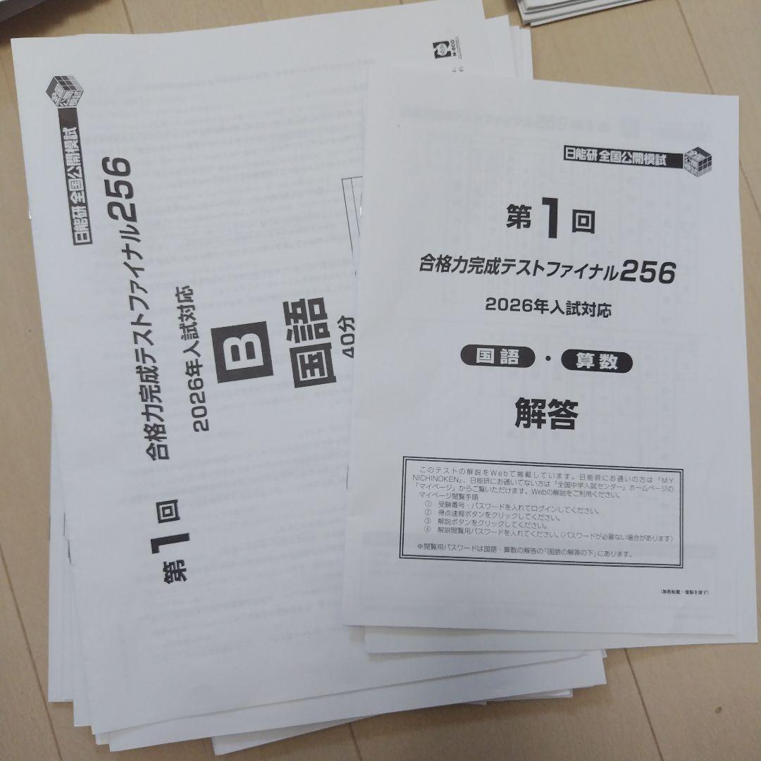 2025年度　日能研　6年生1年フル　育成テスト全国公開　合格力育成実践　難関校