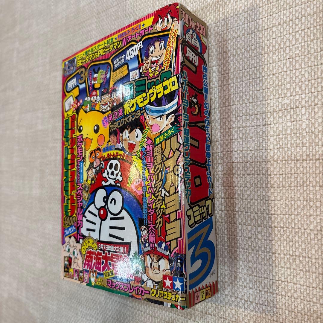 激レア‼️月刊コロコロコミック98年３月号‼️ミニ四駆ステッカー等付録つき‼️