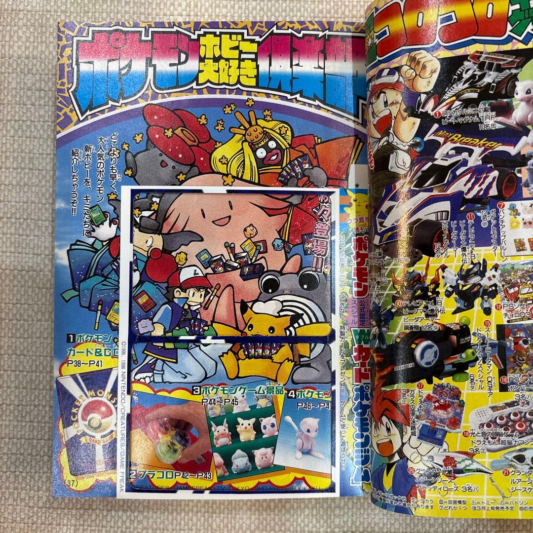 激レア‼️月刊コロコロコミック98年３月号‼️ミニ四駆ステッカー等付録つき‼️