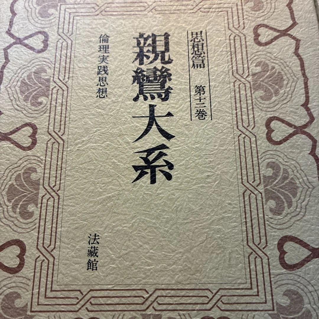 親鸞大系　思想編　第12巻　第13巻