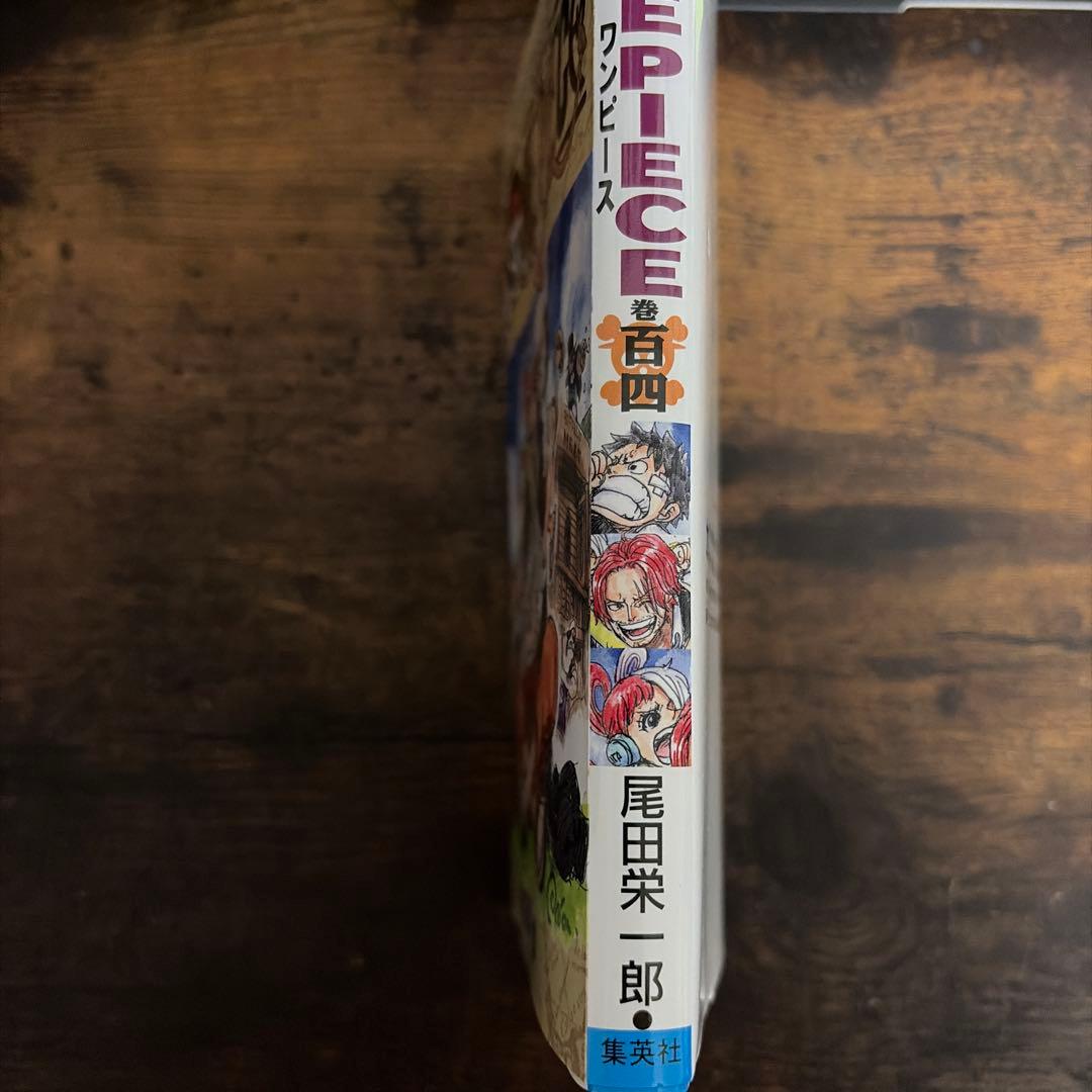 ワンピース　初版104巻特別表紙美品　尾田栄一郎