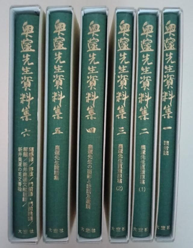 奥邃広録　復刻・輸送箱有・２集揃　奥邃廣録　＆　奥邃先生資料集　新井奥邃　森信三