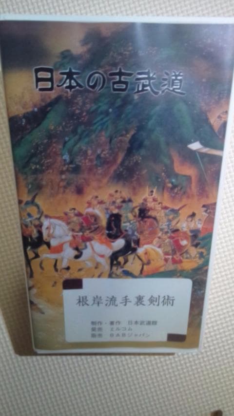 【VHS】根岸流手裏剣術【棒手裏剣】