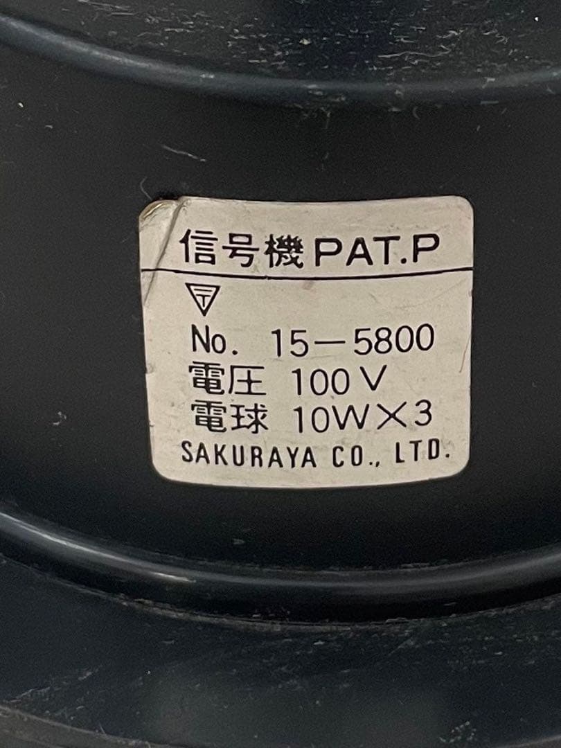 【昭和レトロ】 信号機 PAT-P No.15-5800 鉄道 模型