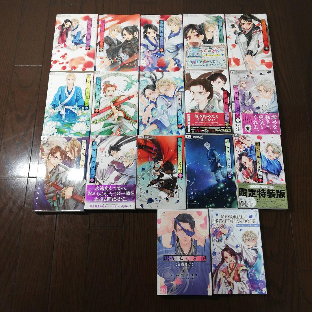 女王の花 1-15　全巻　特装版　ファンブック付き