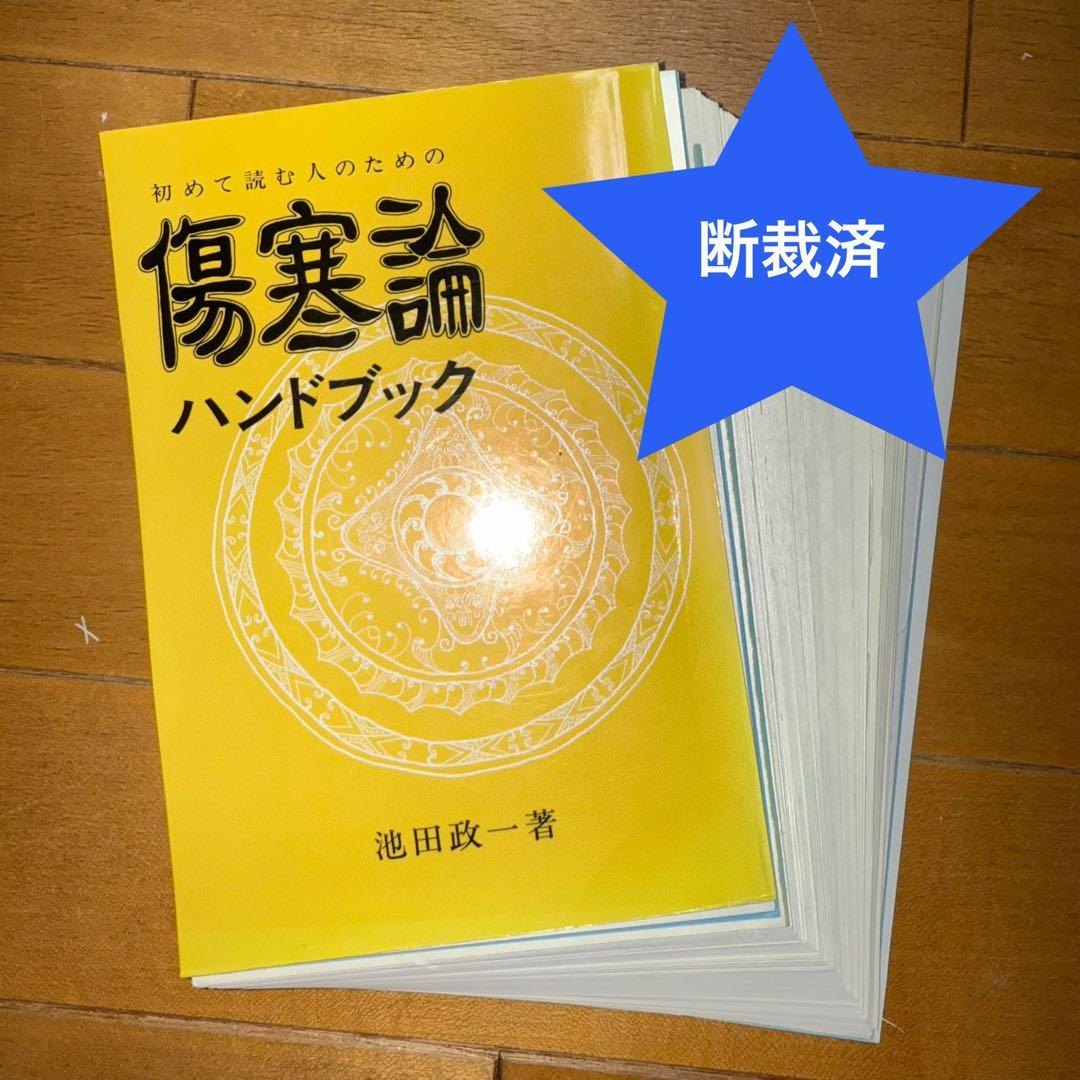 【断裁済】鍼灸師必読⁉️中医学 古典ハンドブック6冊セット